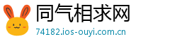 同气相求网